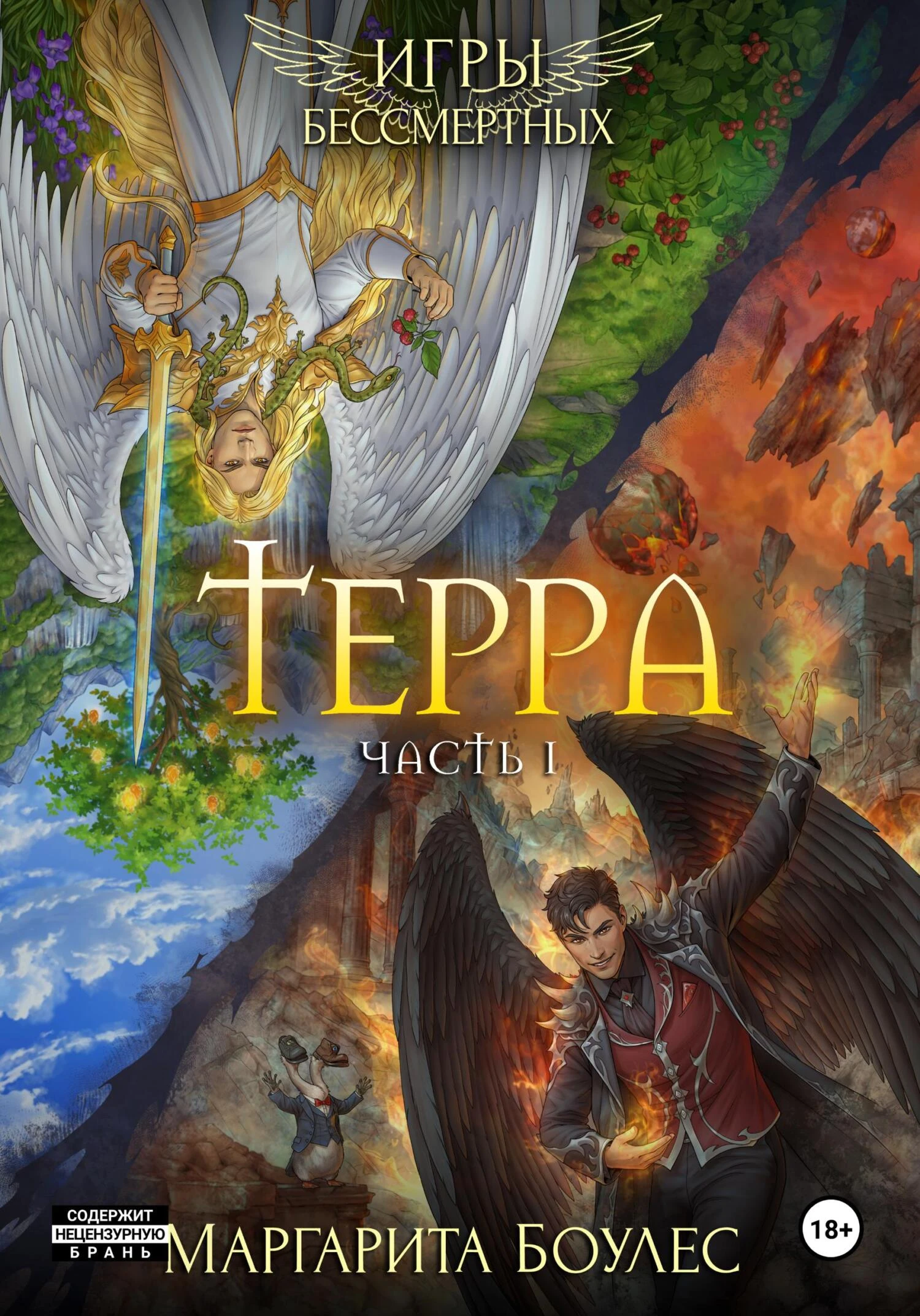 Книга Терра. Часть 1