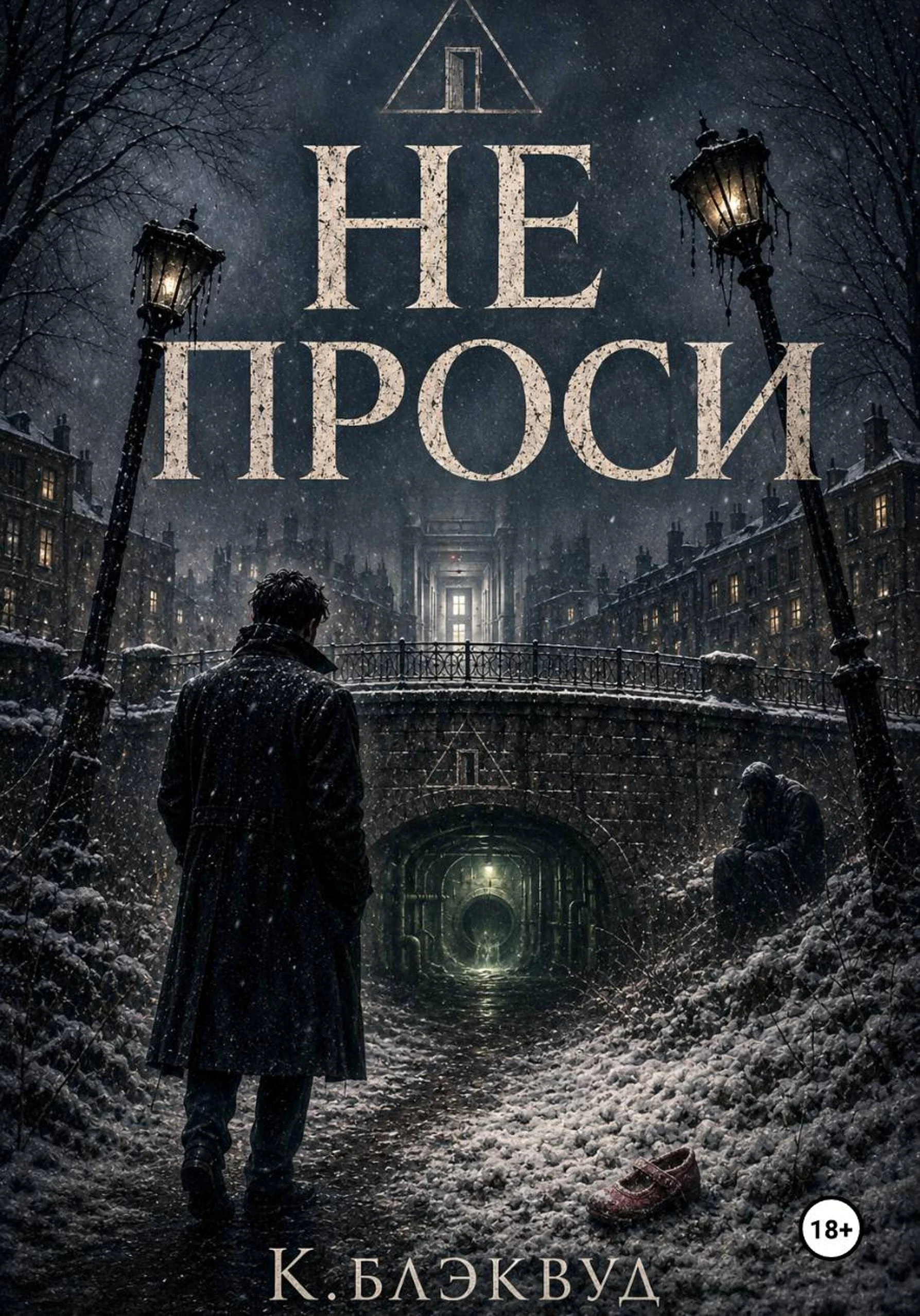 Книга Не проси