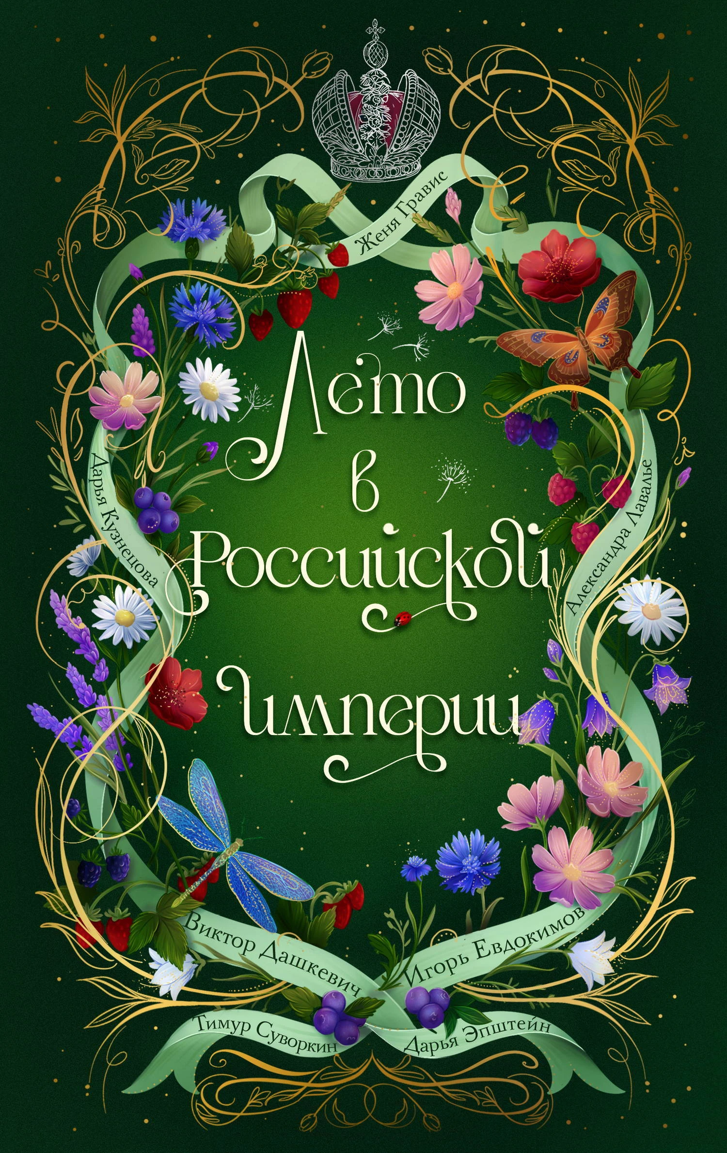 Книга Лето в Российской империи