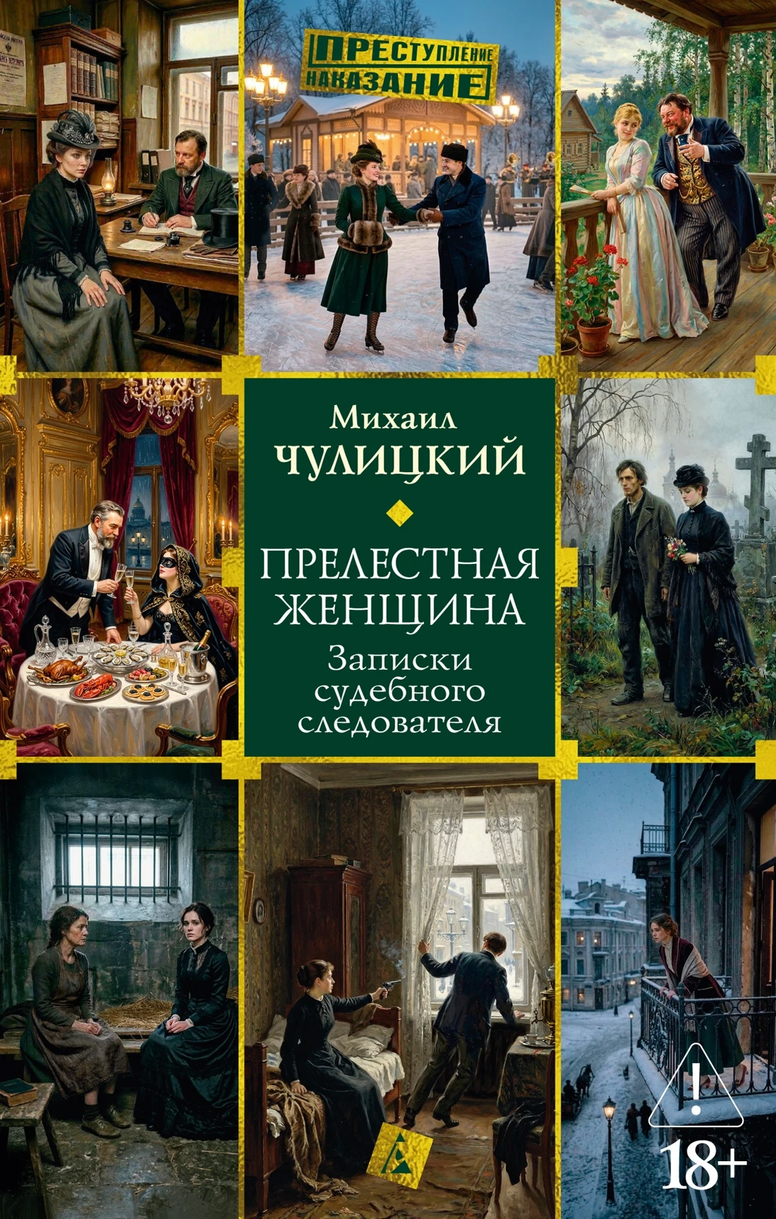 Книга Прелестная женщина: Записки судебного следователя