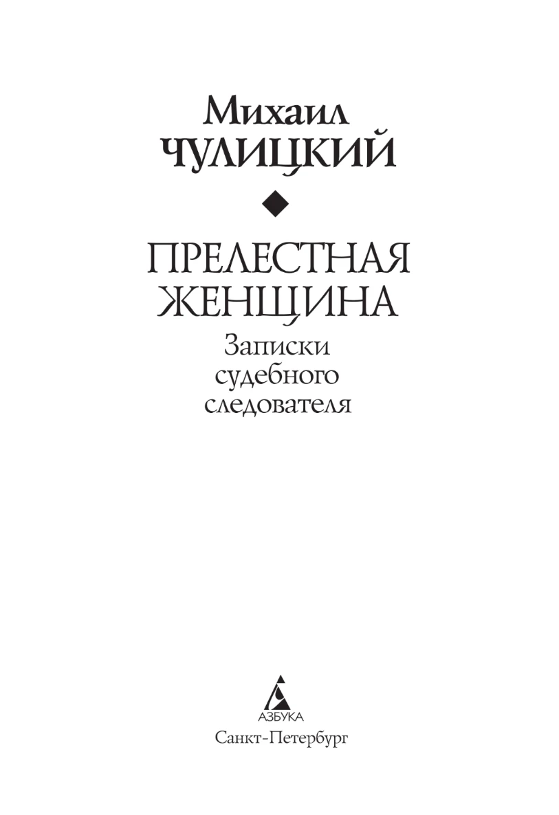 Иллюстрация к книге — Прелестная женщина: Записки судебного следователя [book-illustration-2.webp]