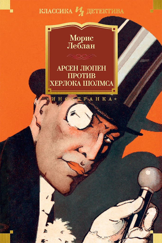 Книга Арсен Люпен против Херлока Шолмса