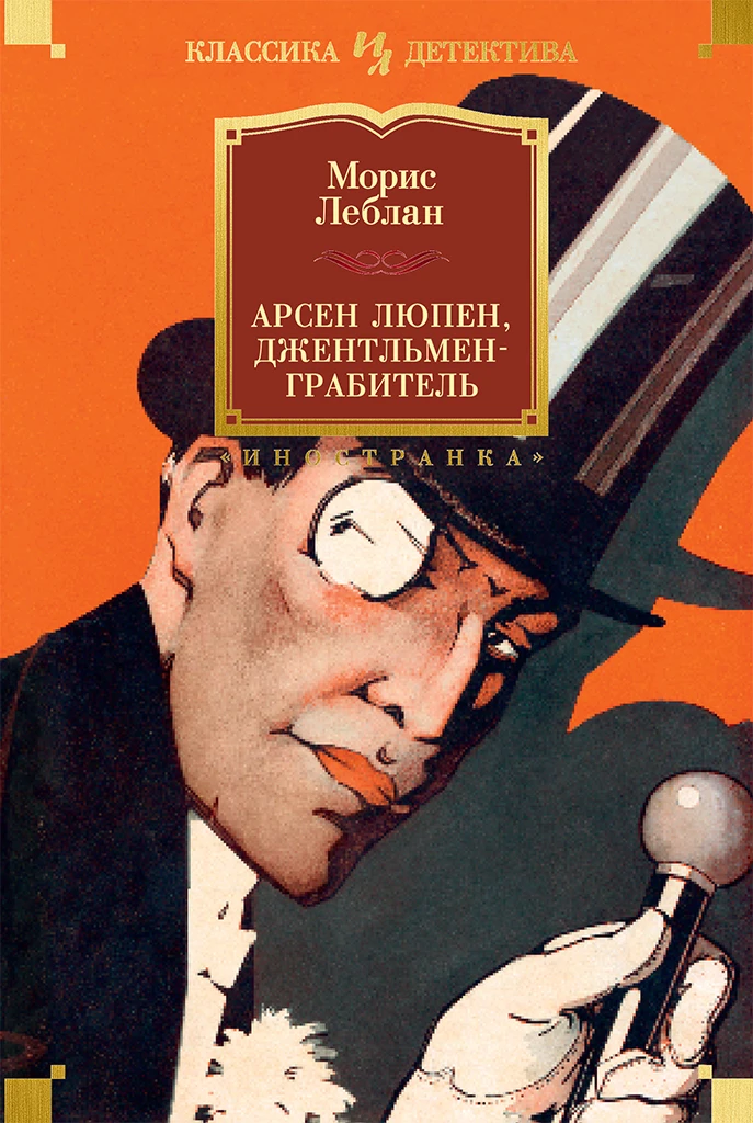 Книга Арсен Люпен, джентльмен-грабитель