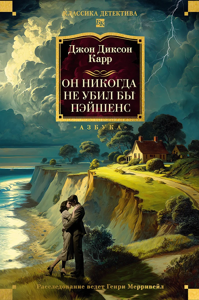 Книга Он никогда не убил бы Пэйшенс