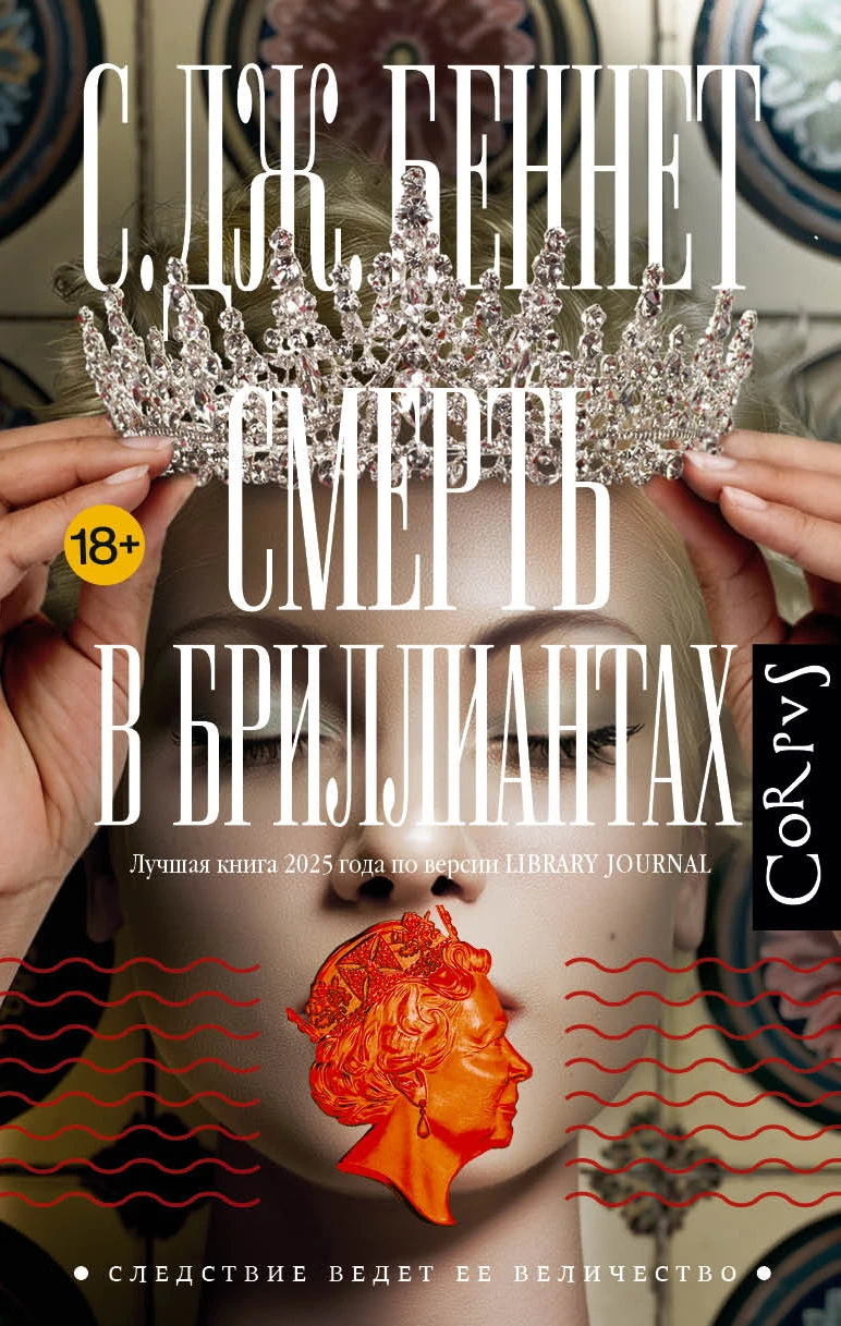 Книга Смерть в бриллиантах