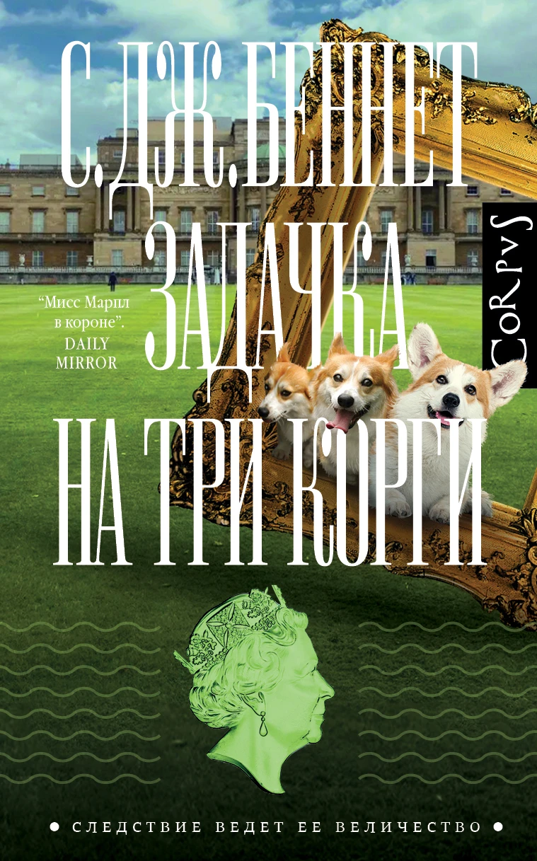 Книга Задачка на три корги