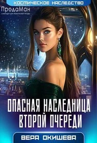 Книга Опасная наследница второй очереди