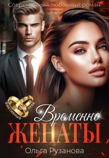 Книга Временно женаты