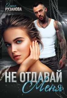 Книга Не отдавай меня