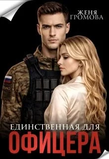 Книга Единственная для офицера