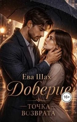 Книга Доверие Точка возврата