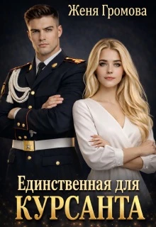 Книга Единственная для курсанта