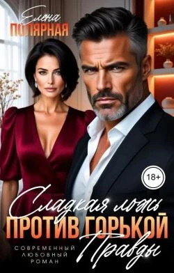 Книга Сладкая ложь против горькой правды