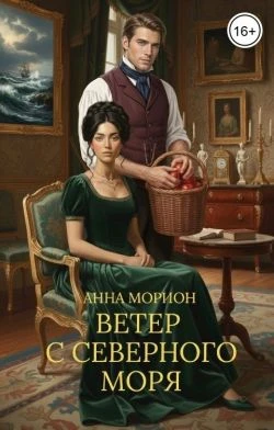 Книга Ветер с Северного моря