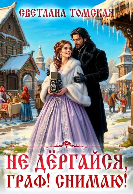 Книга Не дёргайся, граф! Снимаю!