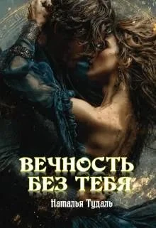 Книга Вечность без тебя