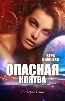 Книга Опасная клятва