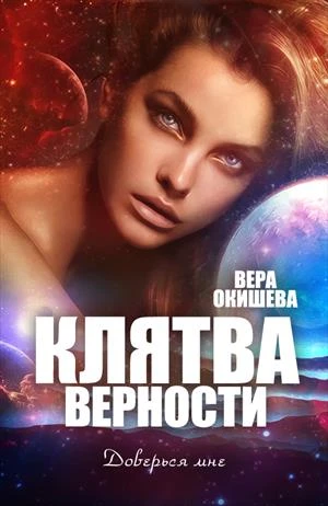 Книга Клятва верности Книга 2