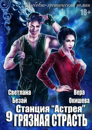 Книга Грязная страсть