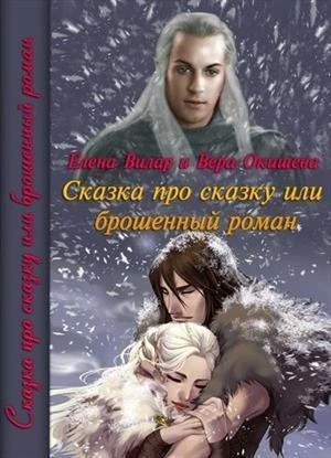 Книга Сказка про сказку или брошенный роман