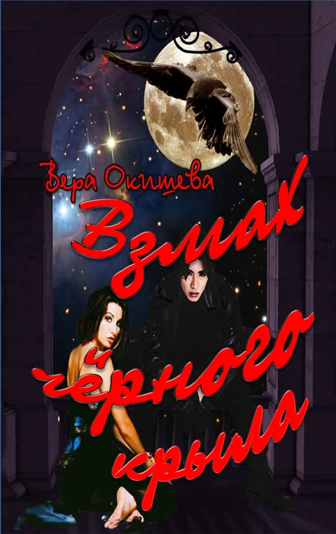 Книга Взмах чёрного крыла