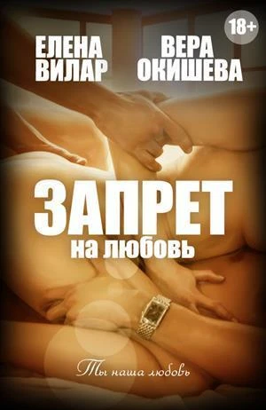 Книга Запрет на любовь