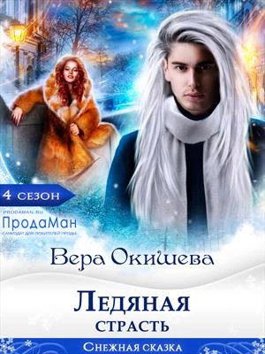 Книга Ледяная страсть