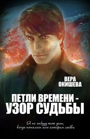 Книга Петли времени — узор судьбы