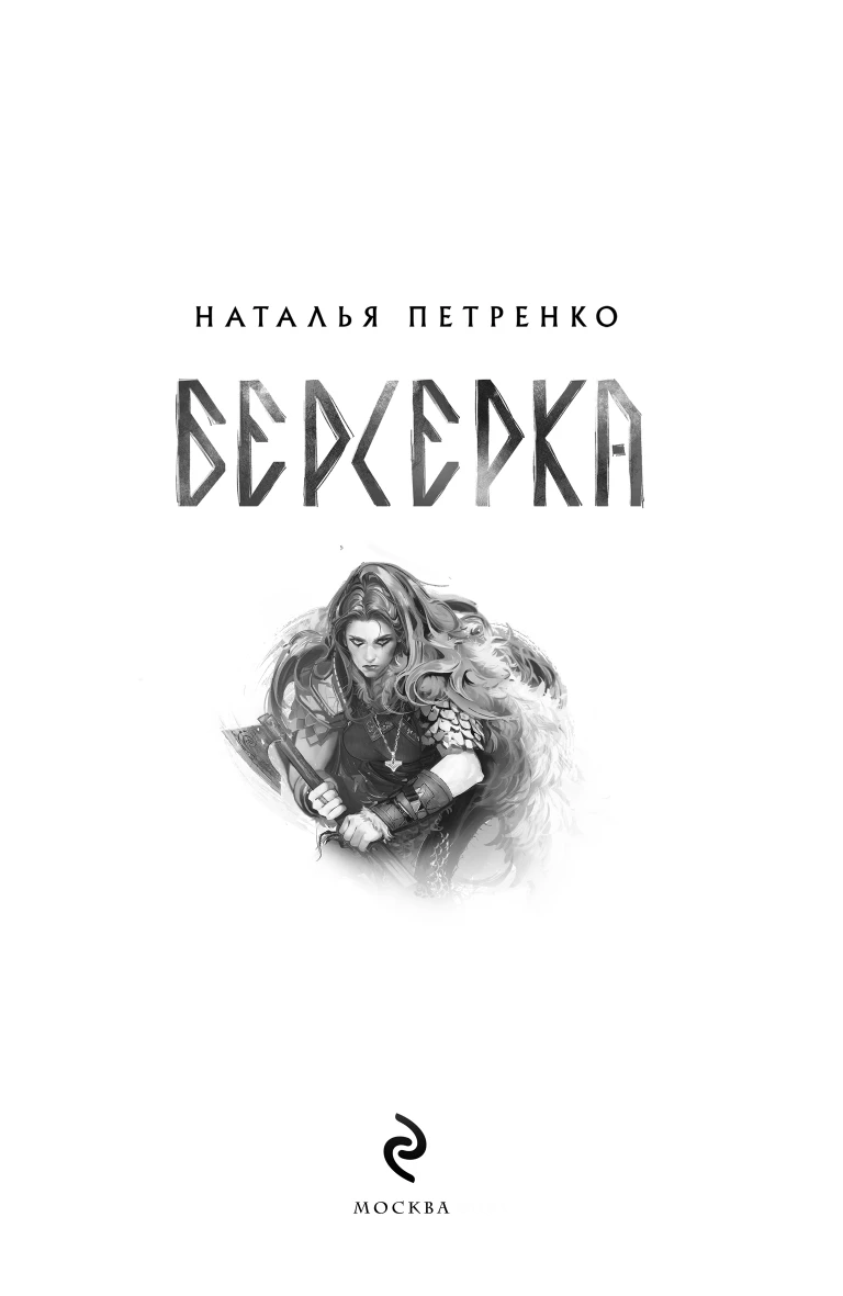 Иллюстрация к книге — Берсерка [book-illustration-2.webp]