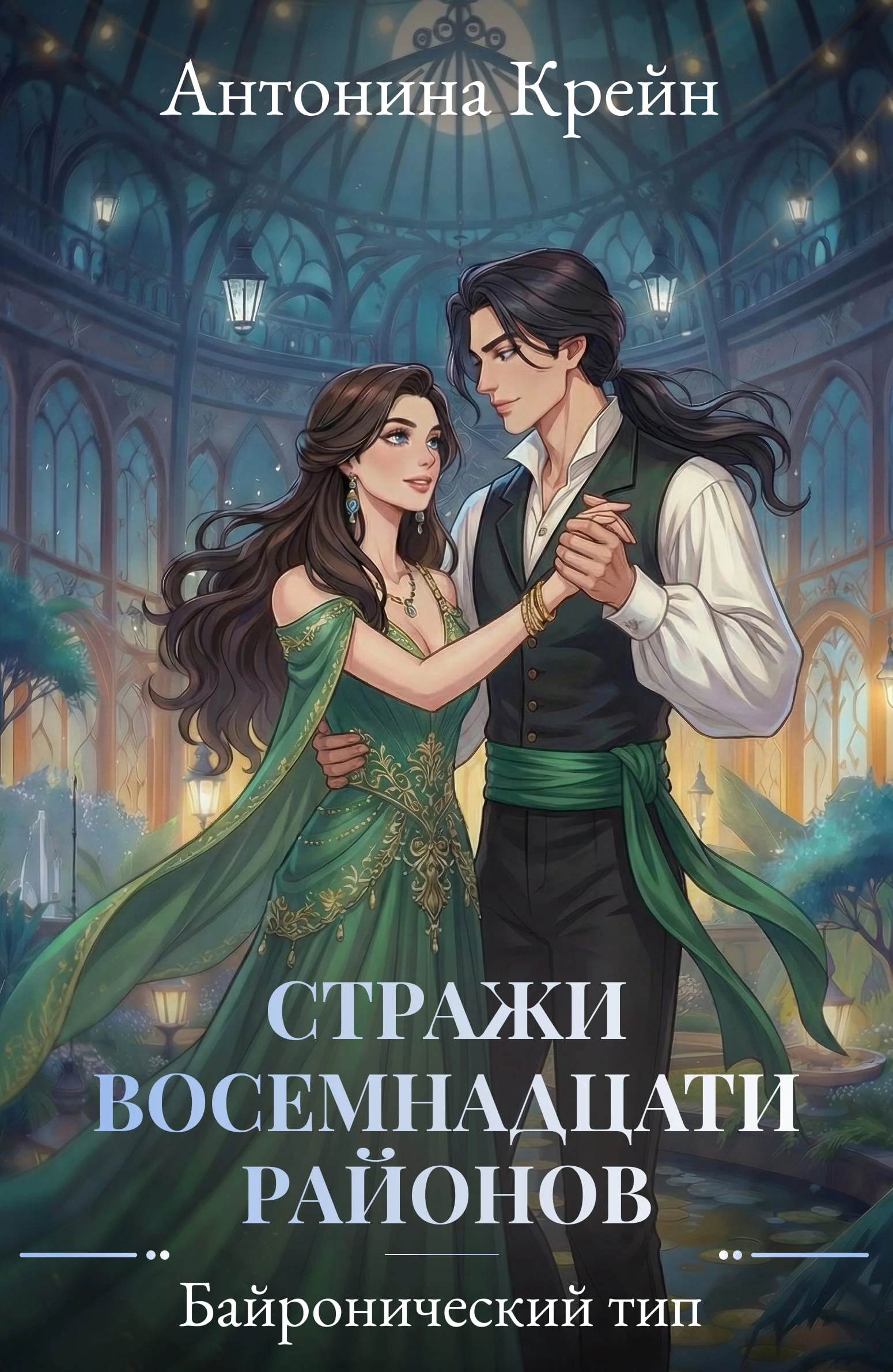 Книга Байронический тип