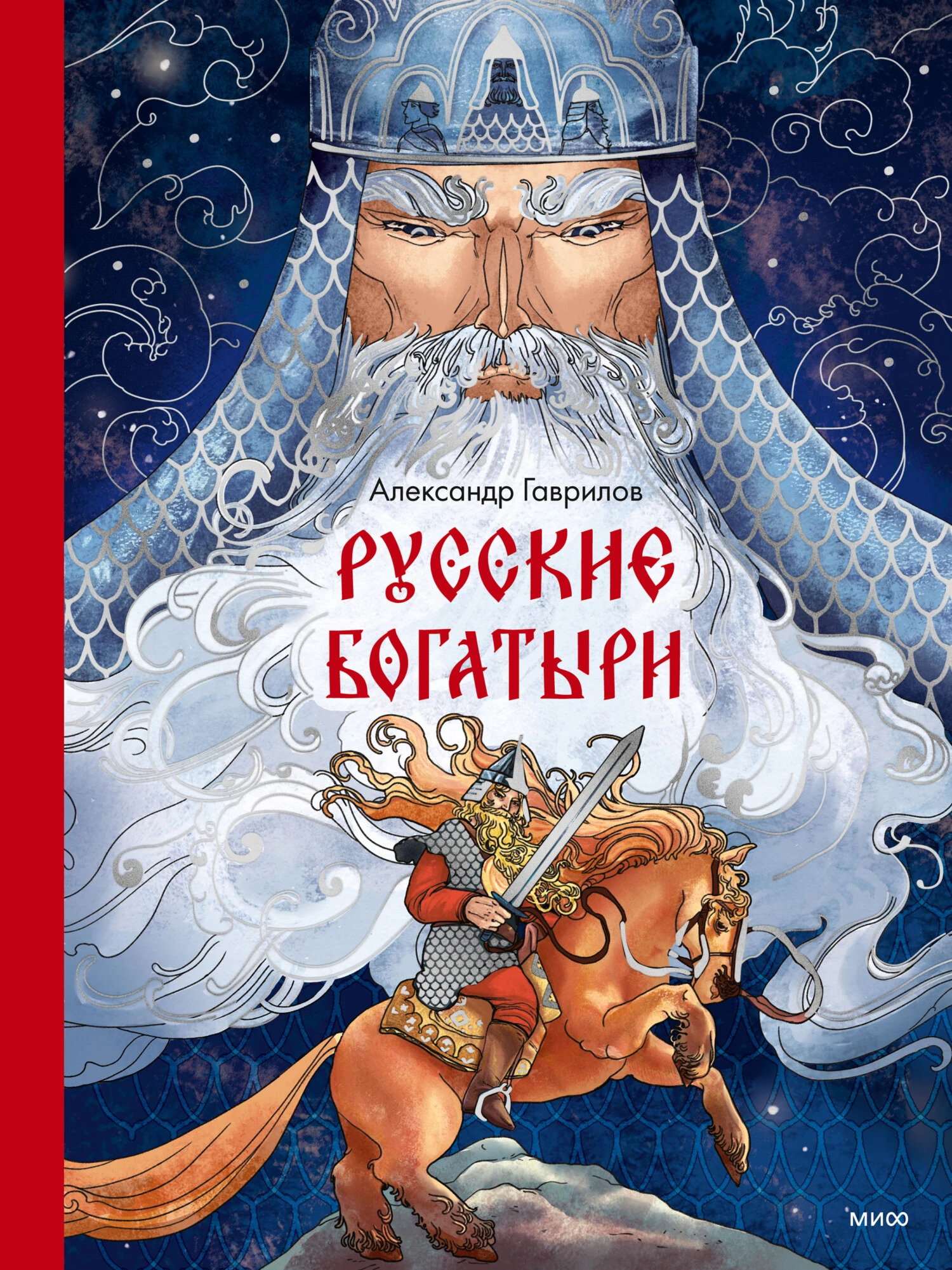 Книга Русские богатыри