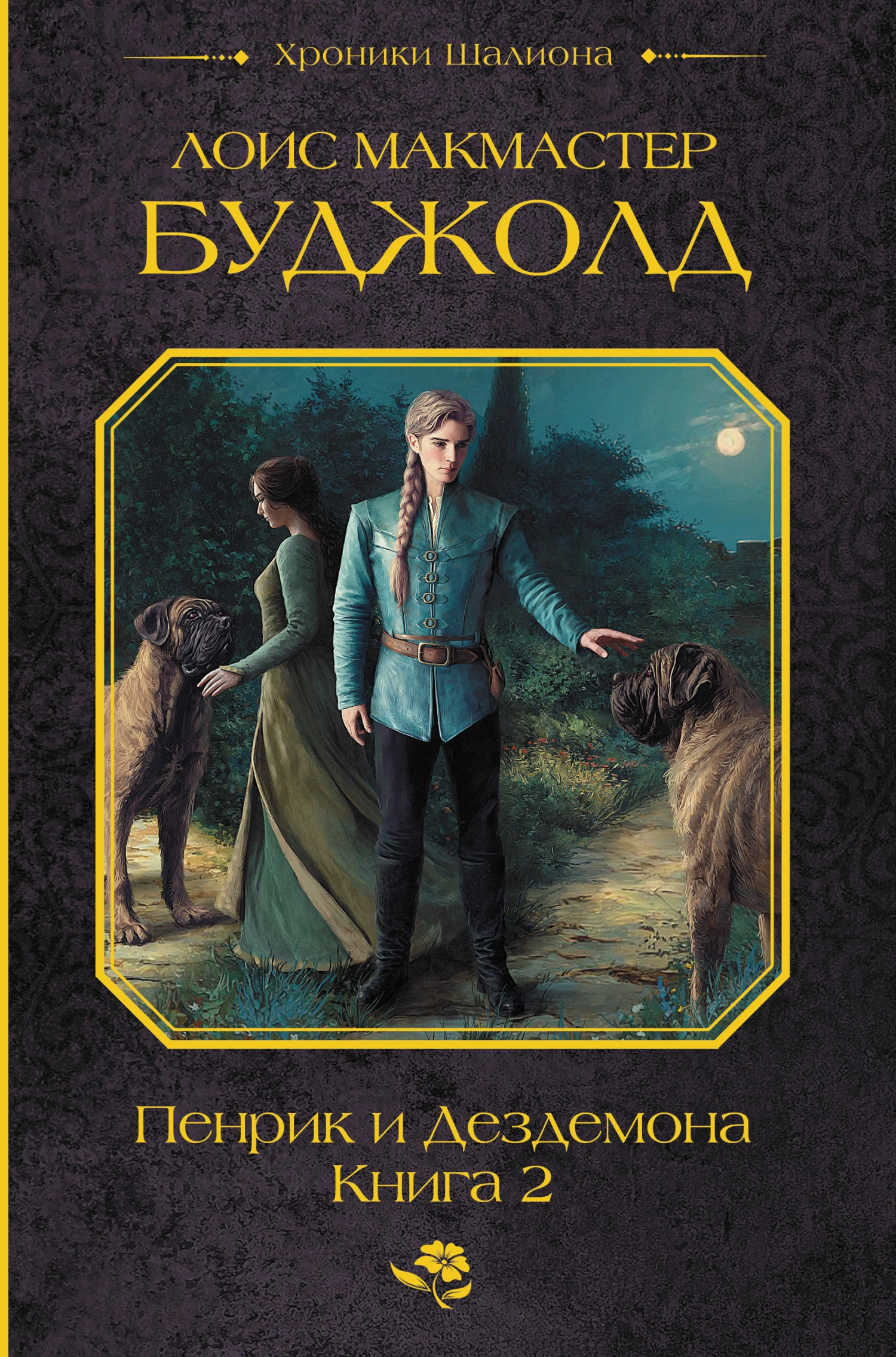 Книга Пенрик и Дездемона. Книга 2