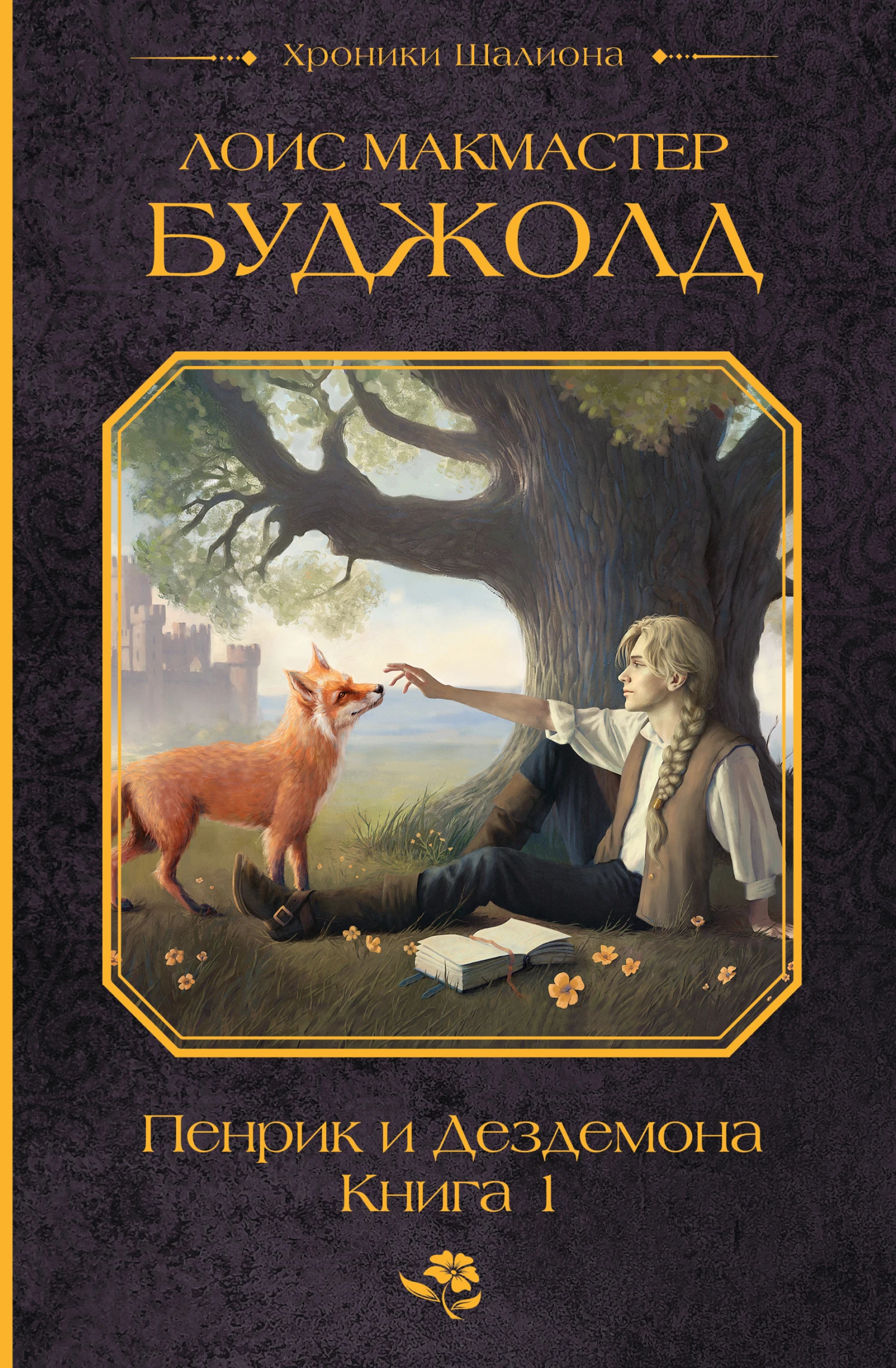Книга Пенрик и Дездемона. Книга 1