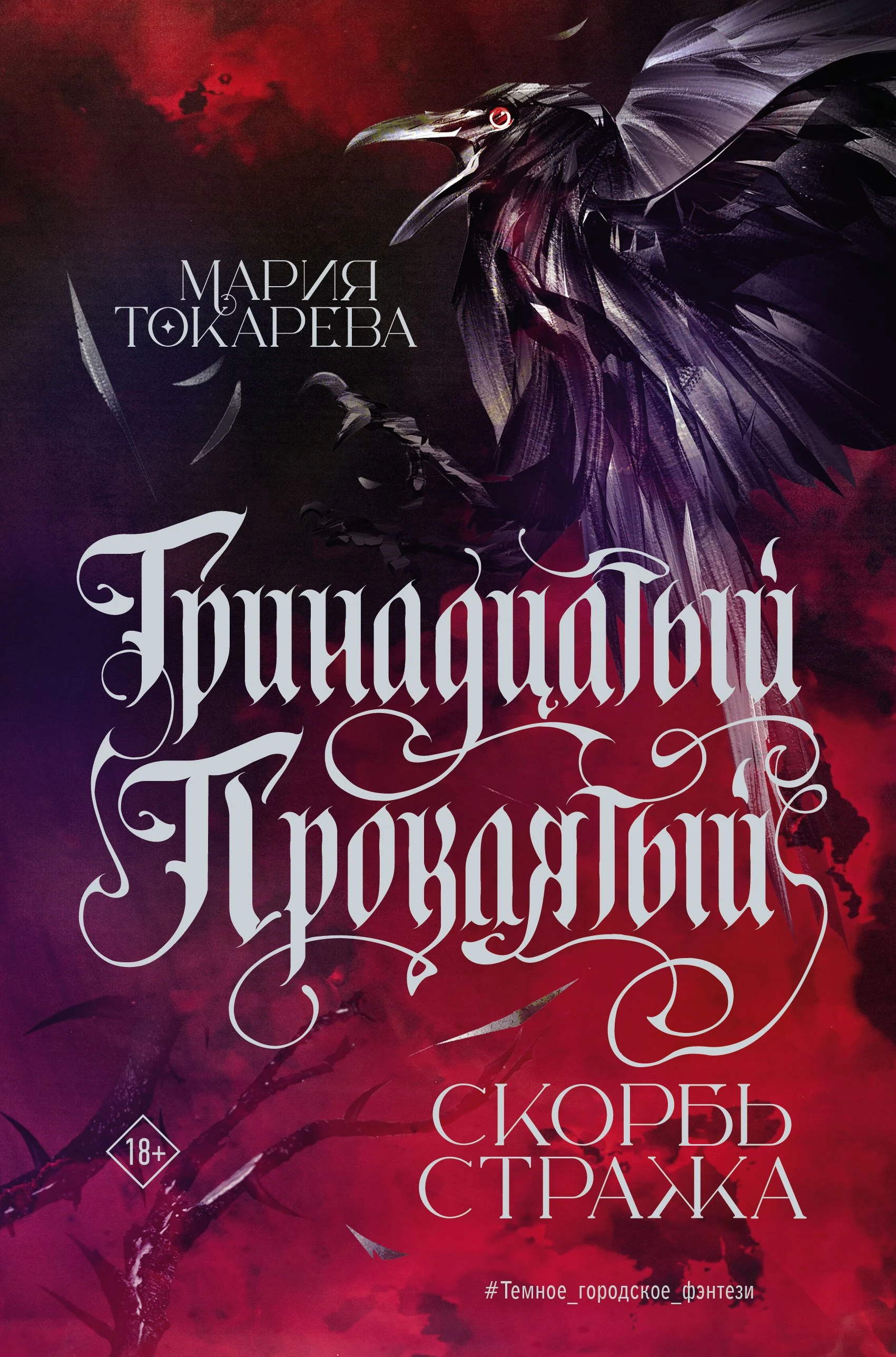 Книга Скорбь Стража