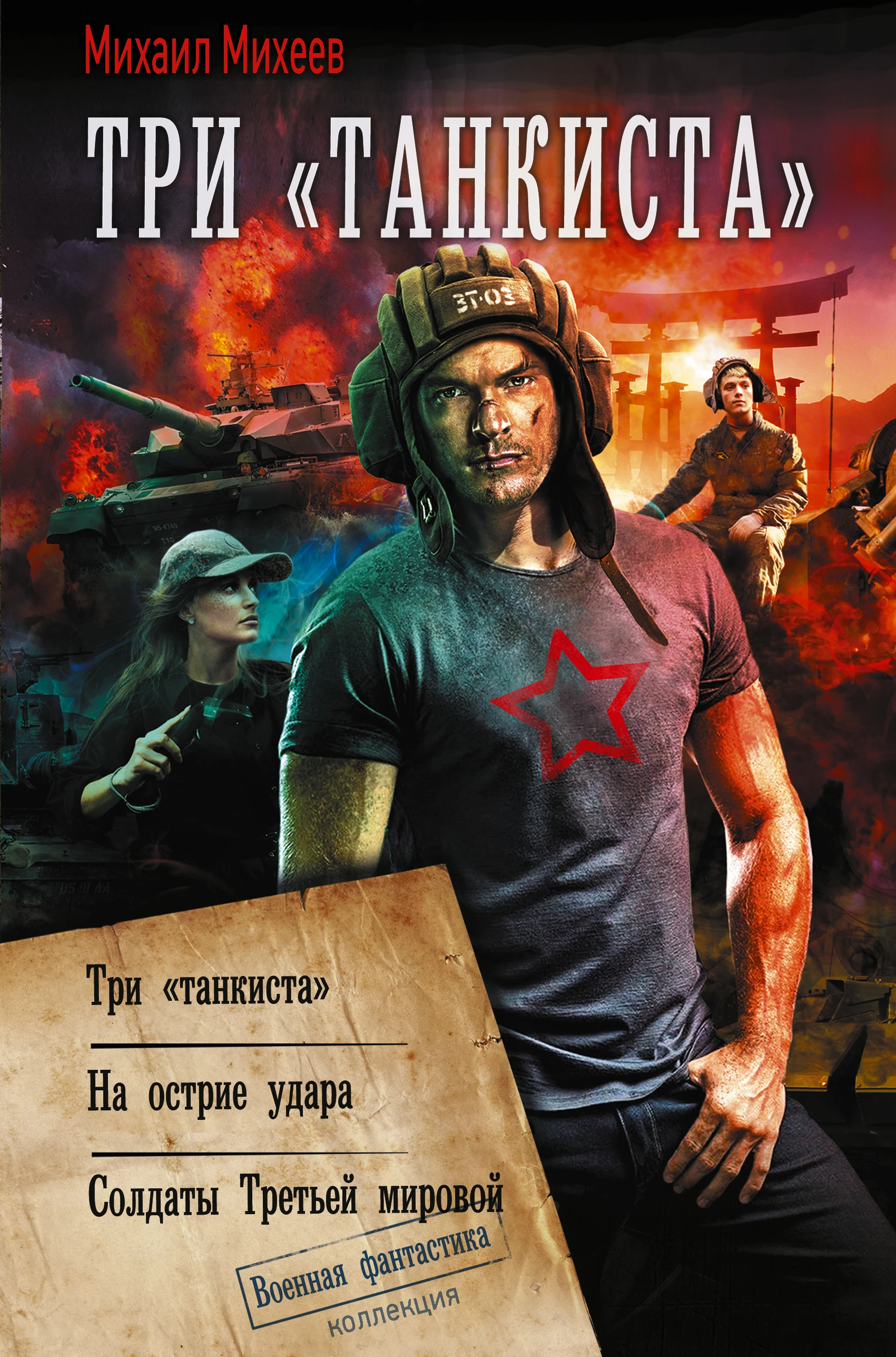 Книга Три «танкиста»: Три «танкиста». На острие удара. Солдаты Третьей мировой