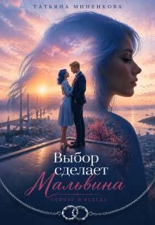 Книга Выбор сделает Мальвина