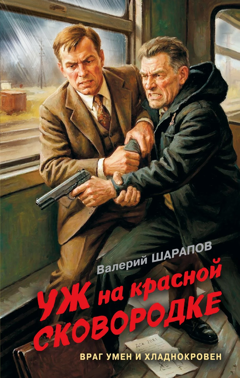 Книга Уж на красной сковородке