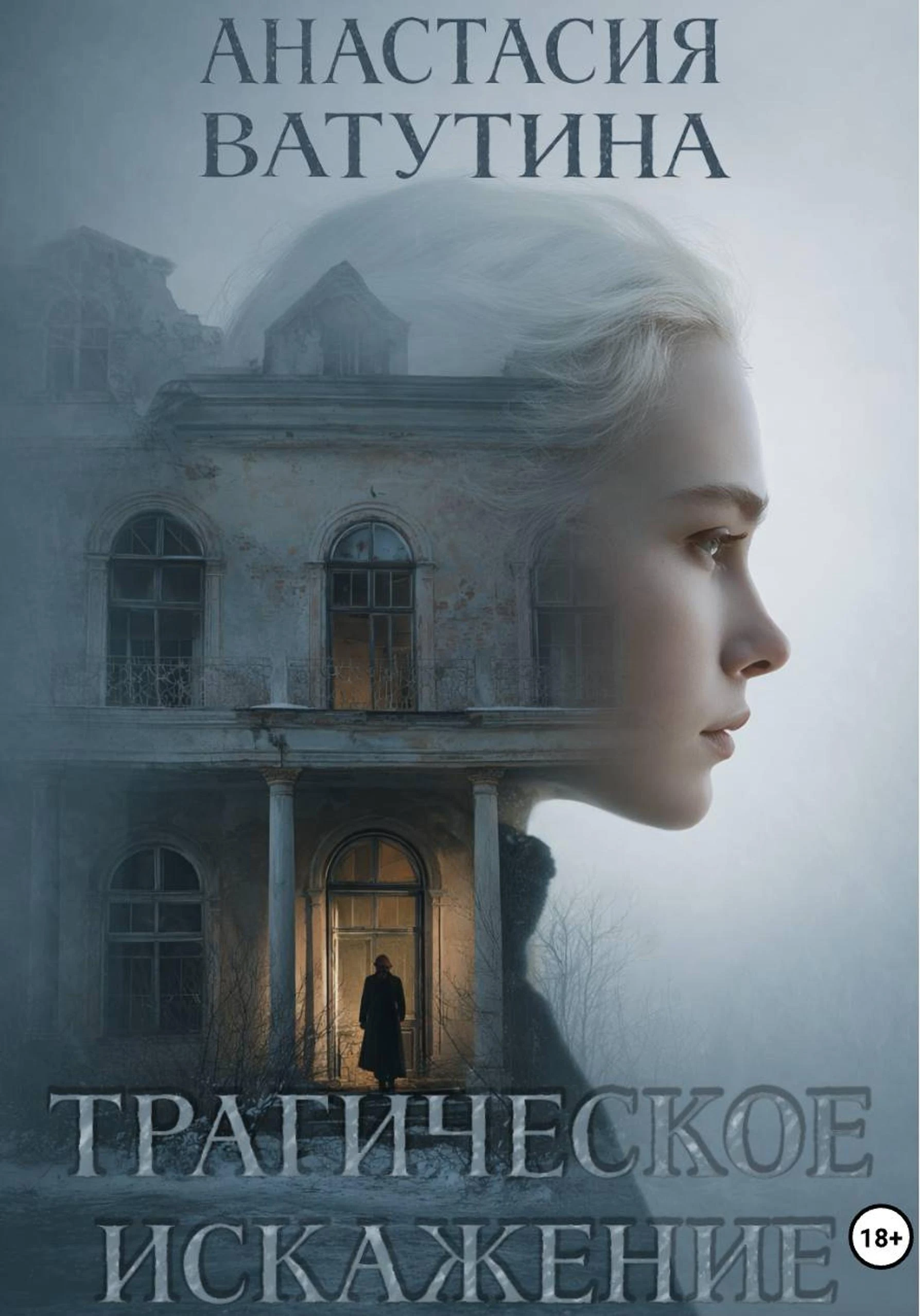 Книга Трагическое искажение