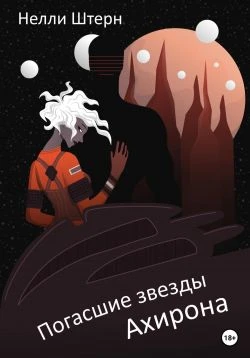 Книга Погасшие звезды Ахирона