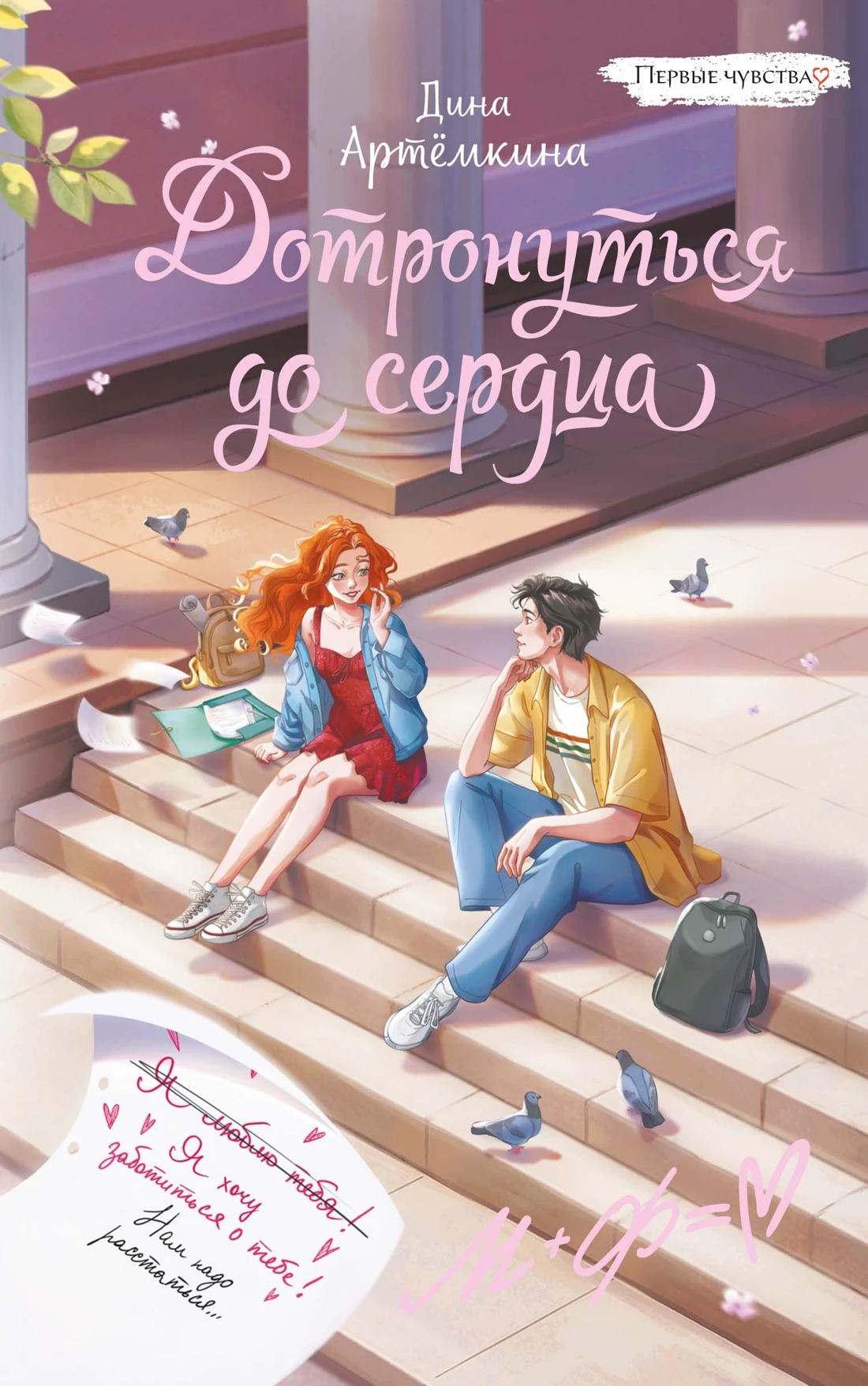 Книга Дотронуться до сердца