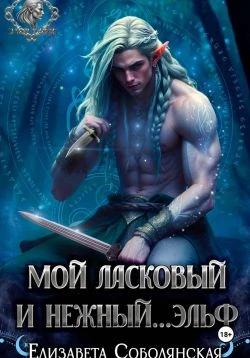 Книга Мой ласковый и нежный ... эльф