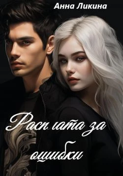 Книга Расплата за ошибки