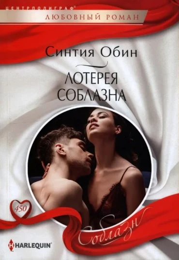 Книга Лотерея соблазна