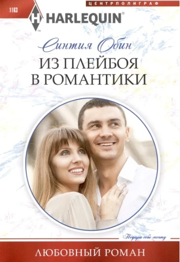 Книга Из плейбоя в романтики