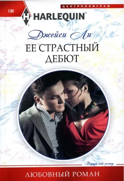 Книга Ее страстный дебют