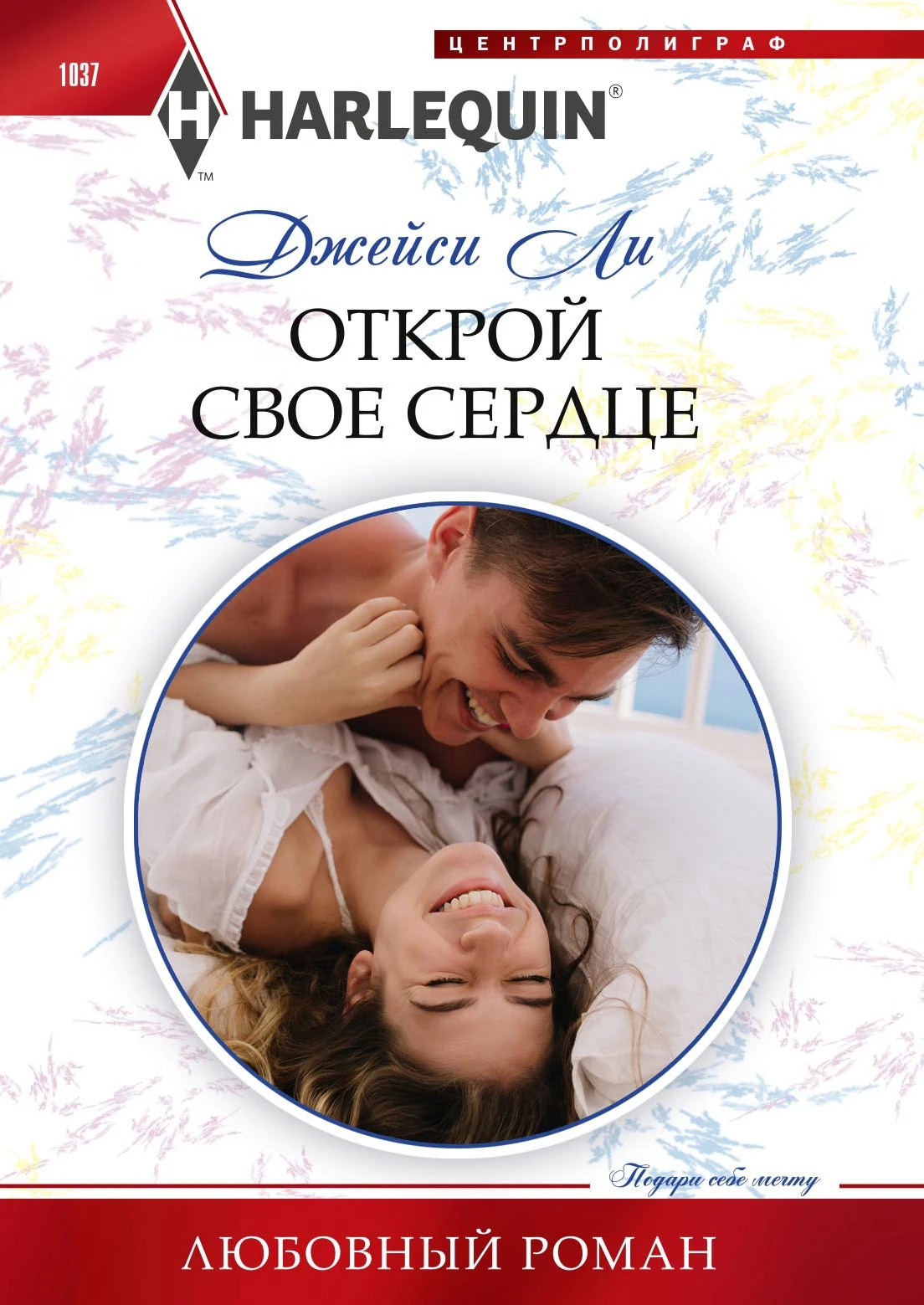 Книга Открой свое сердце