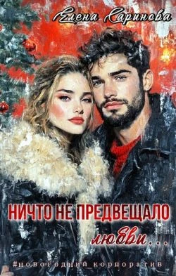 Книга Ничто не предвещало любви...
