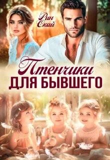 Книга Птенчики для бывшего