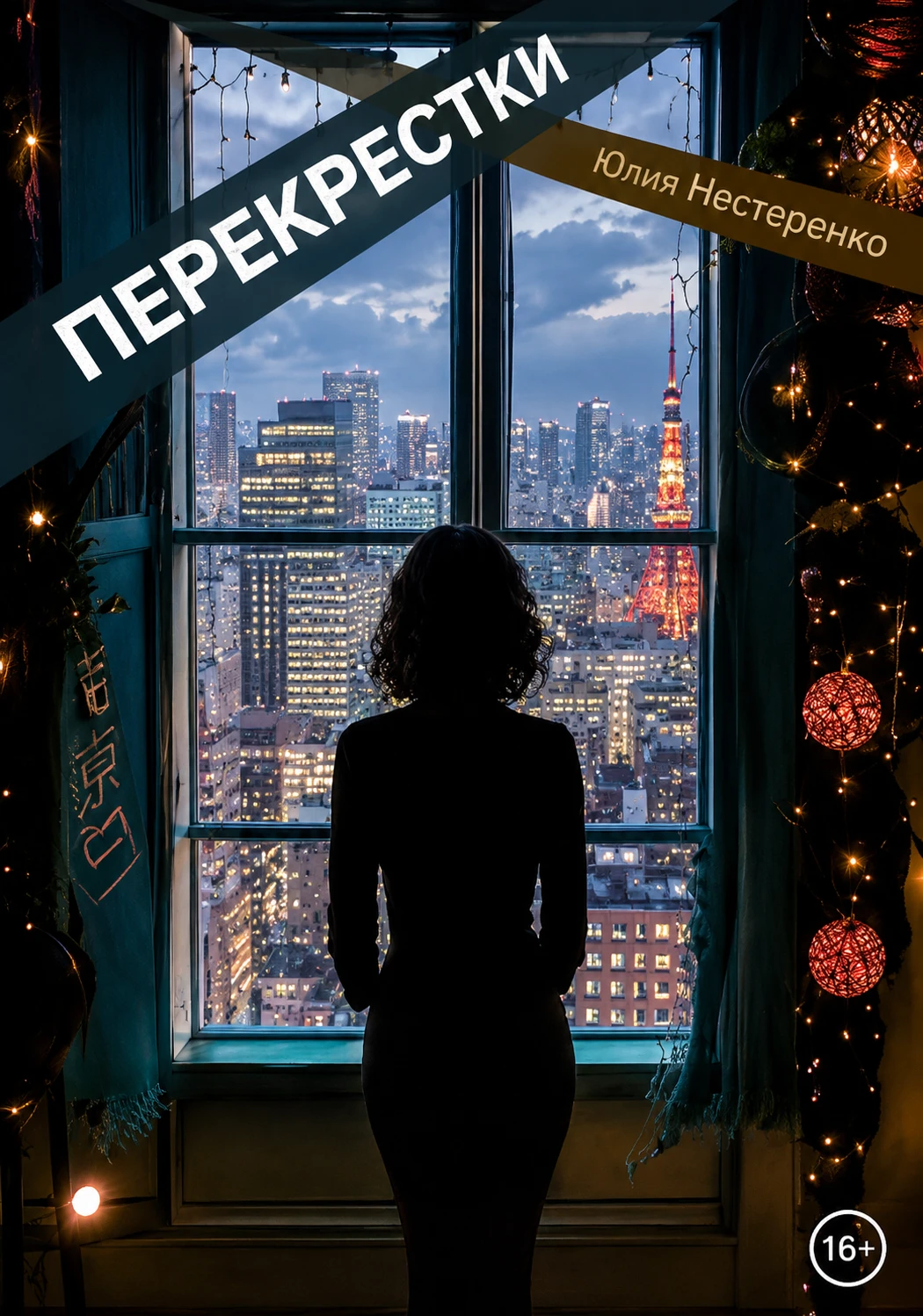 Книга Перекрестки