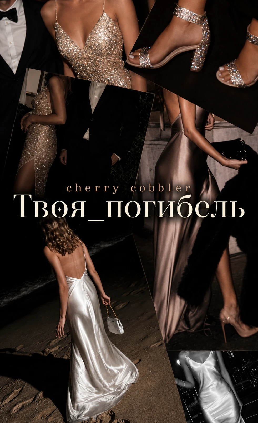 Книга Твоя погибель